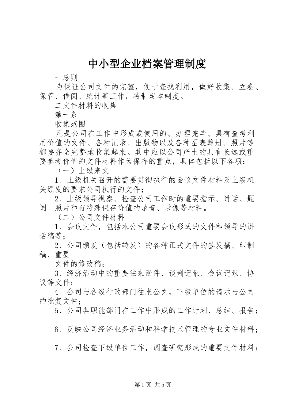 中小型企业档案管理规章制度_第1页