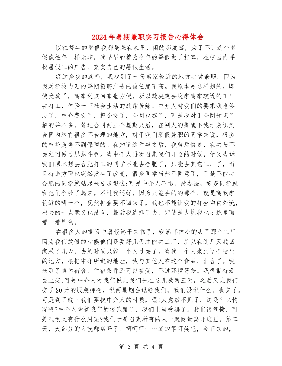 2024年暑期兼职实习报告心得体会_第2页