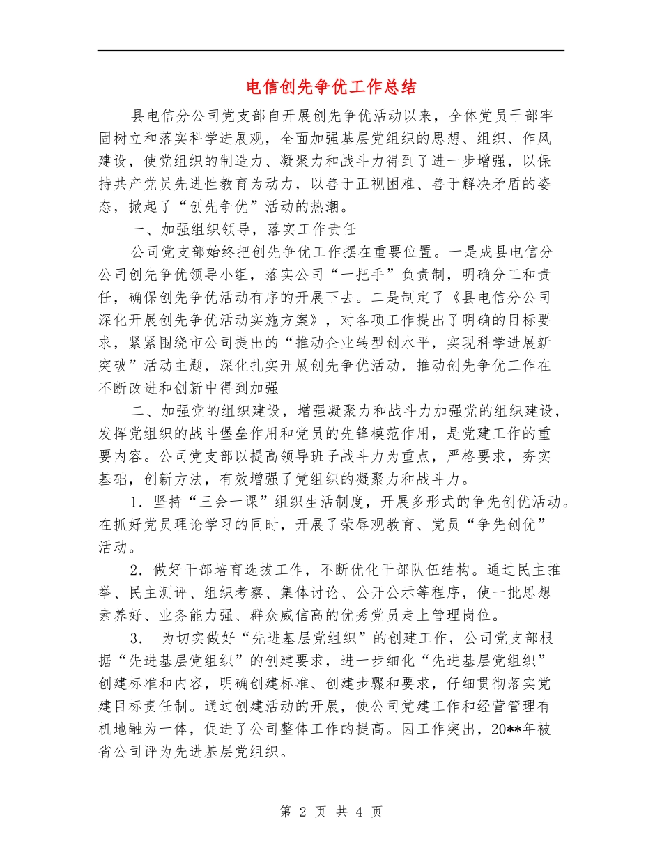 电信创先争优工作总结_第2页