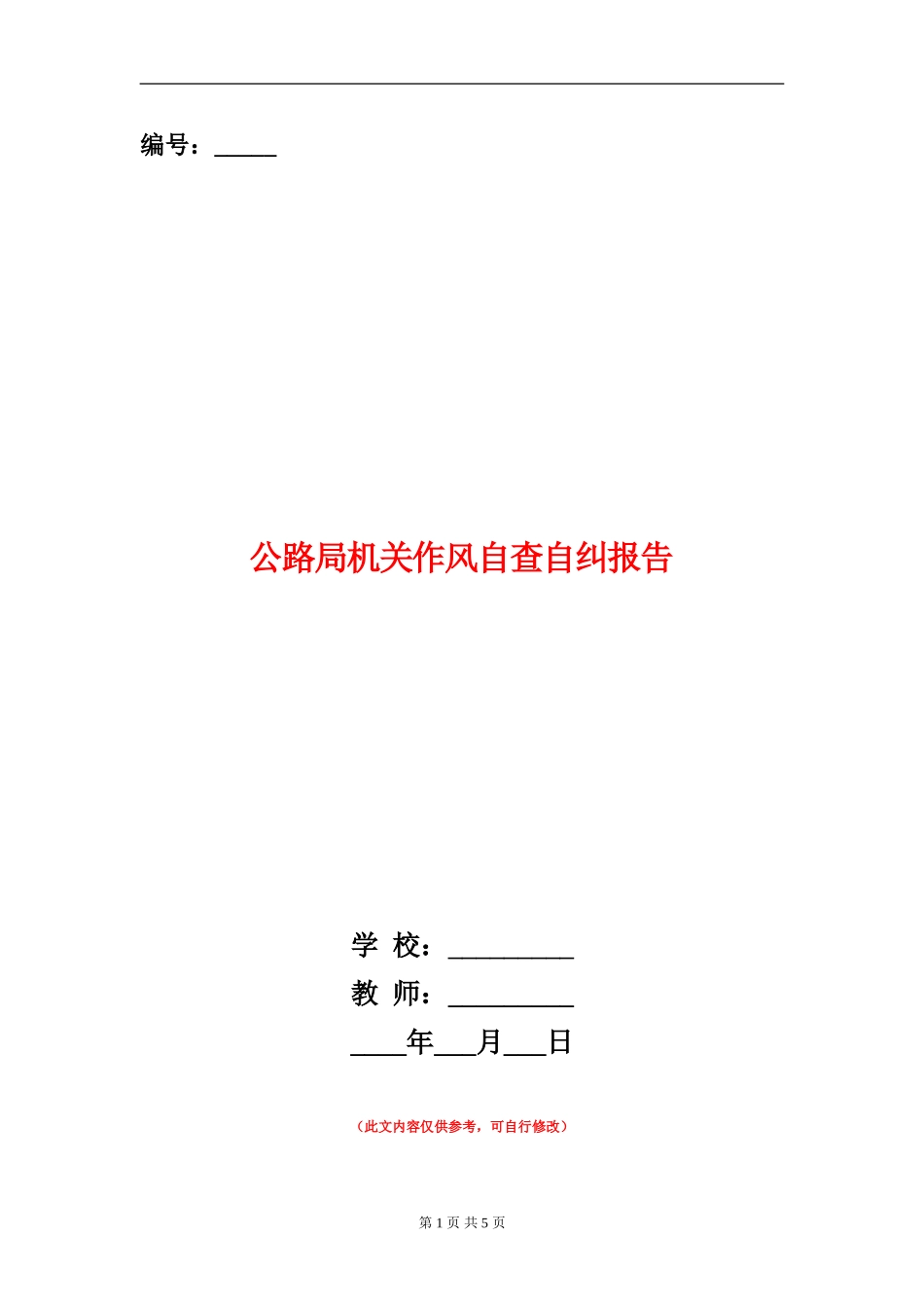 公路局机关作风自查自纠报告_第1页