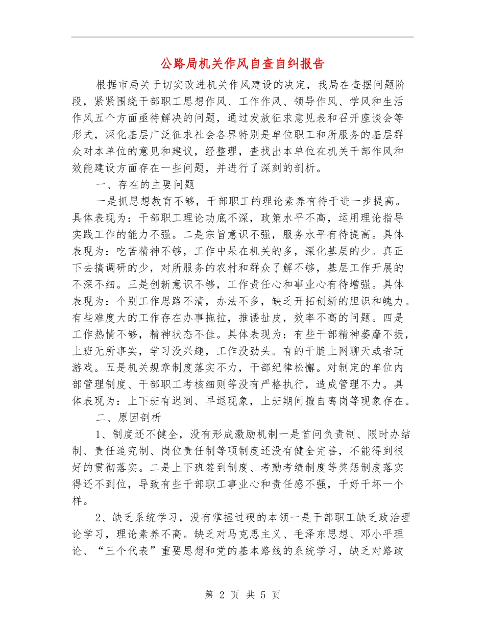 公路局机关作风自查自纠报告_第2页