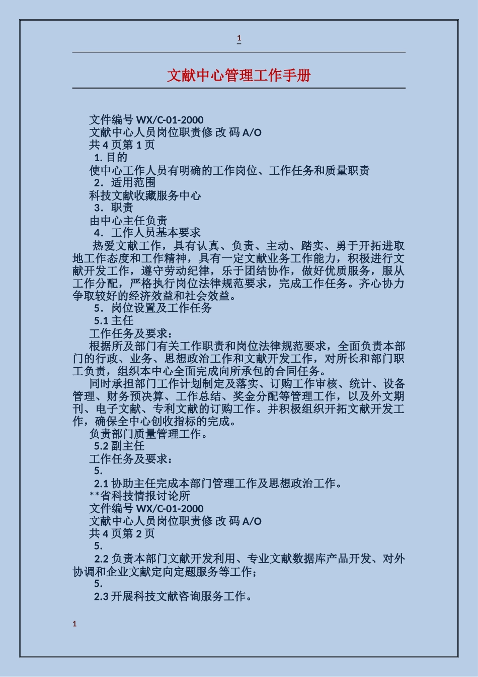 文献中心管理工作手册_第1页