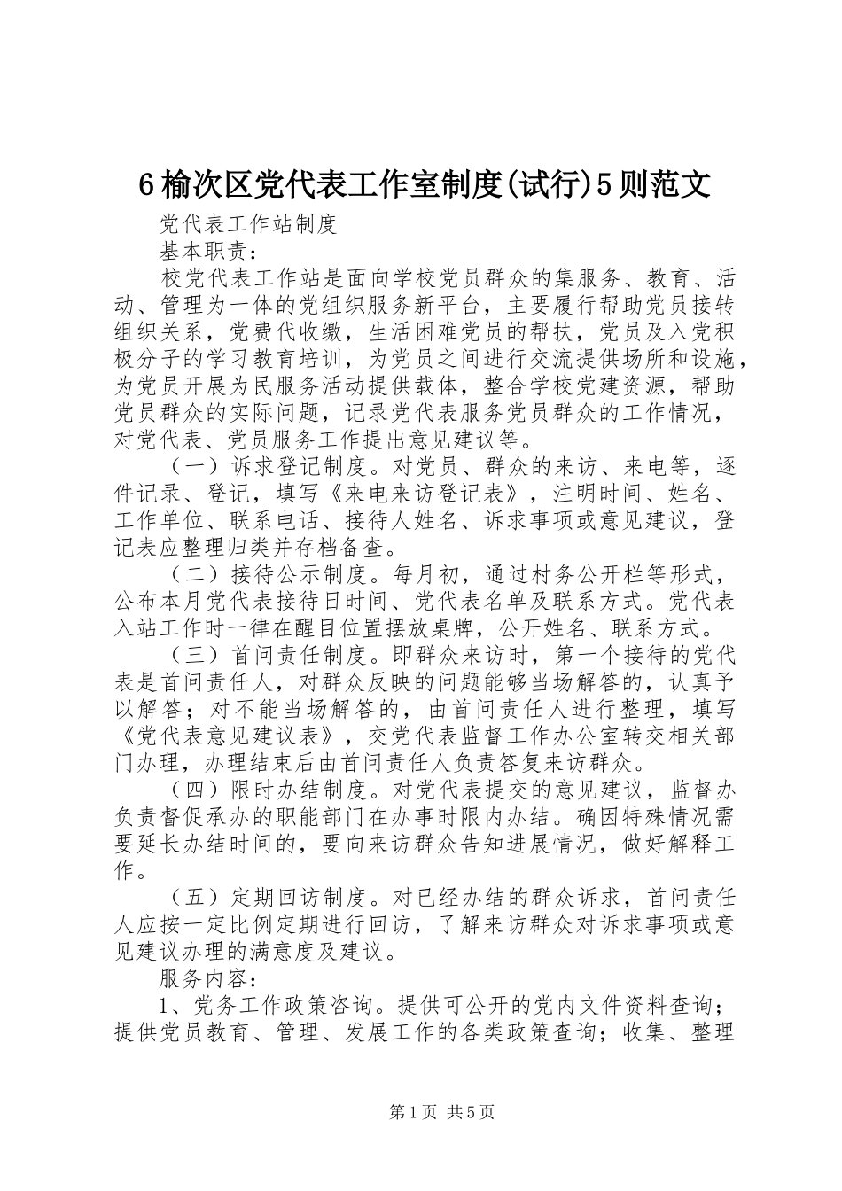 榆次区党代表工作室规章制度(试行)则范文 ()_第1页