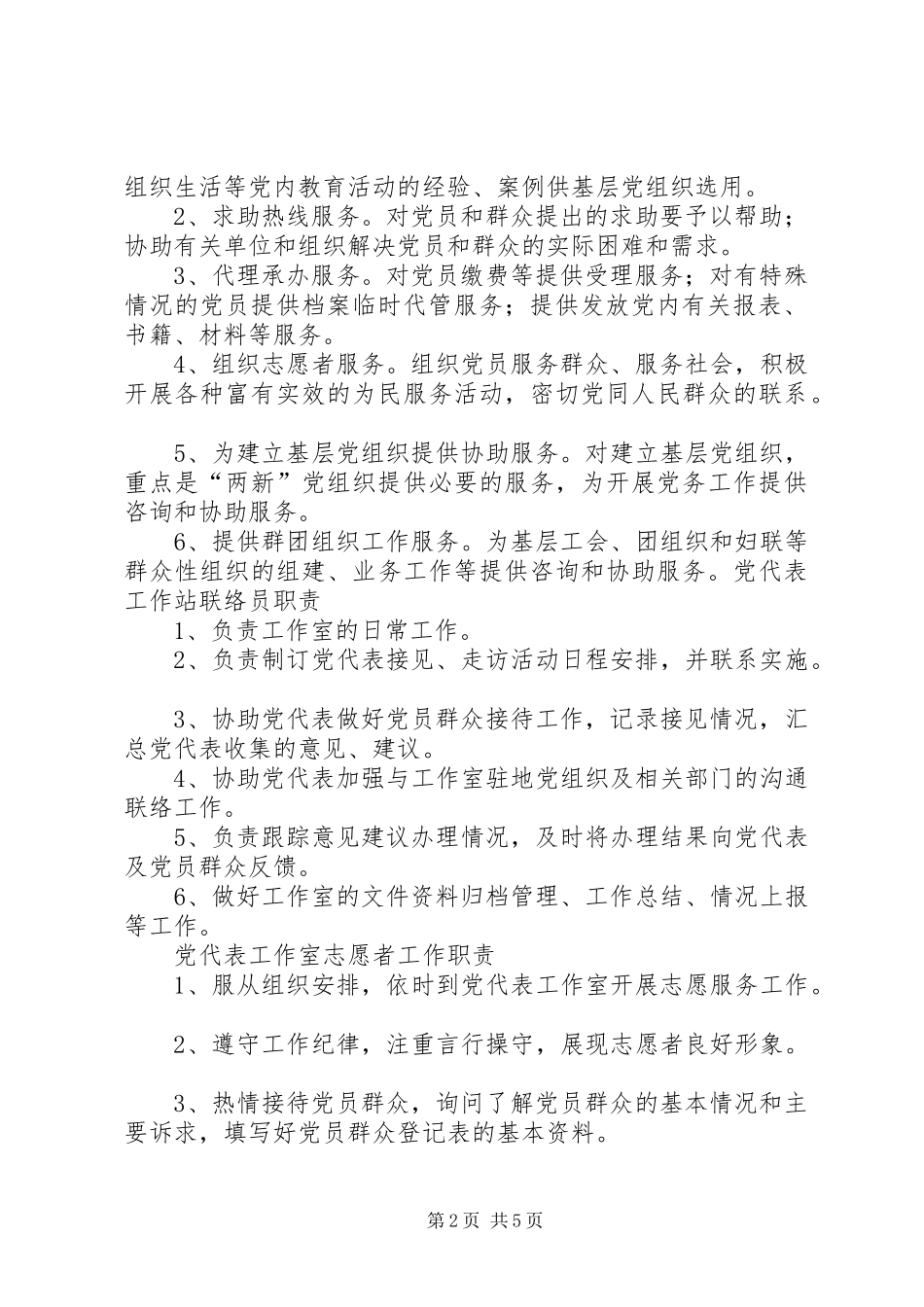 榆次区党代表工作室规章制度(试行)则范文 ()_第2页