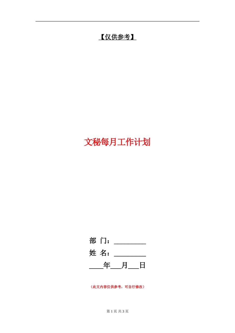 文秘每月工作计划_第1页