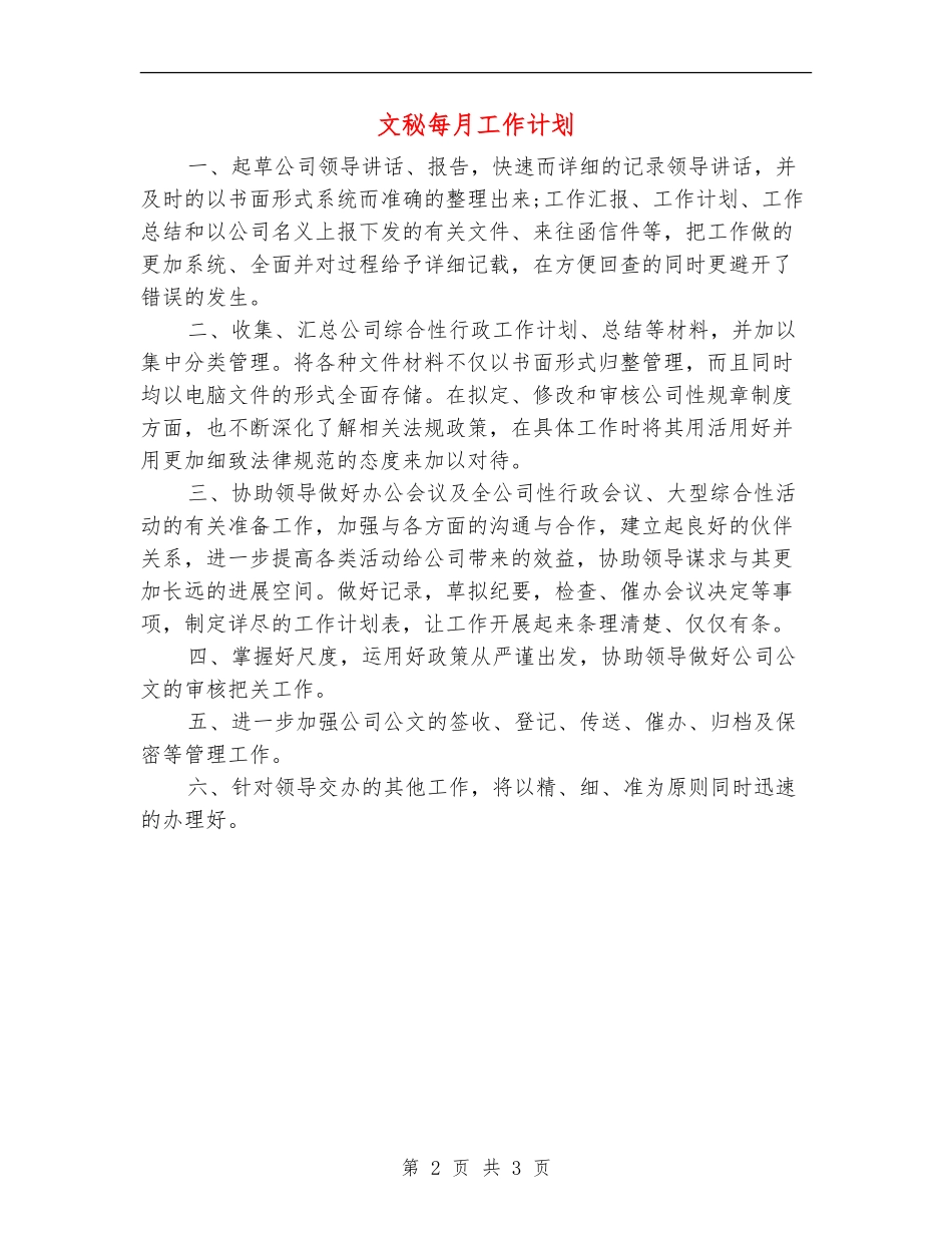 文秘每月工作计划_第2页