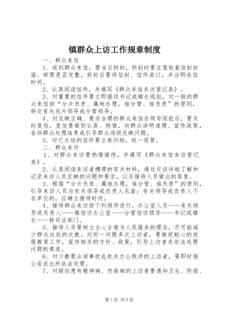 镇群众上访工作规章规章制度