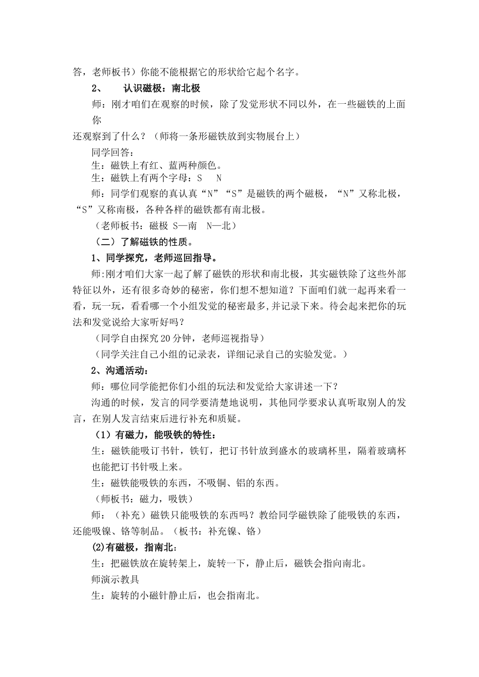 2024-2024年青岛版科学三下《有趣的磁铁》教学实录_第2页