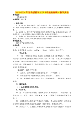 2024-2024年青岛版科学三下《有趣的磁铁》教学实录