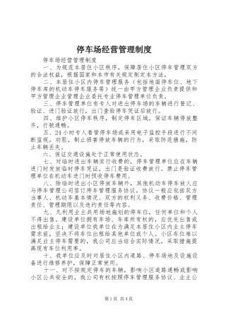 停车场经营管理规章制度