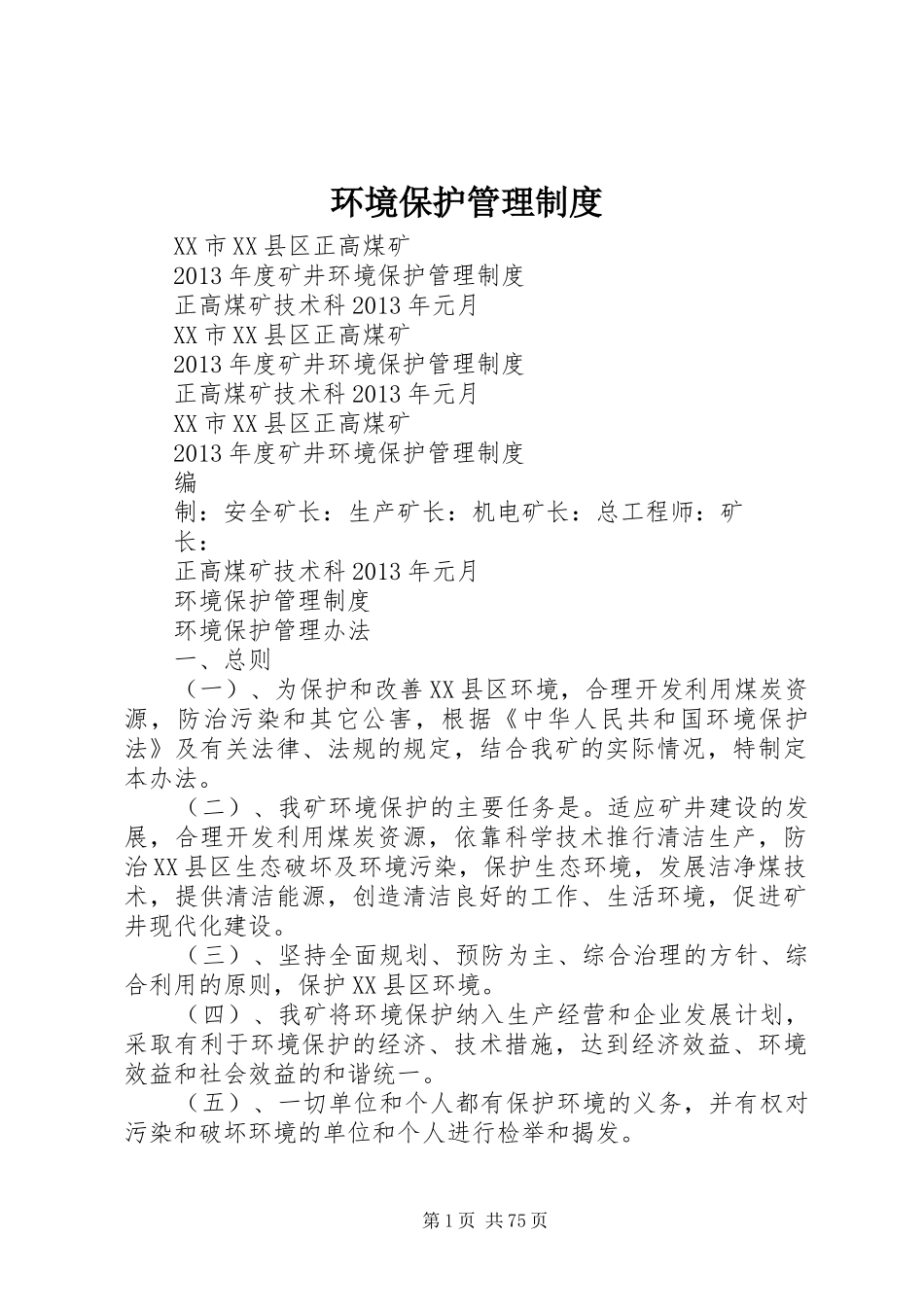 环境保护管理规章制度  (2)_第1页