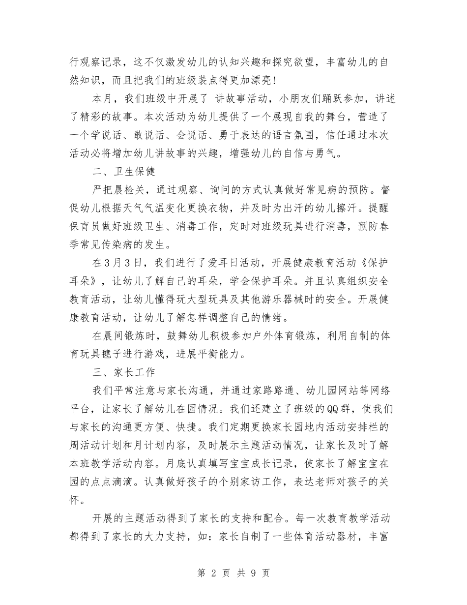2024幼儿园中班三月份工作总结与2024幼儿园中班下学期教学工作计划范文汇编_第2页