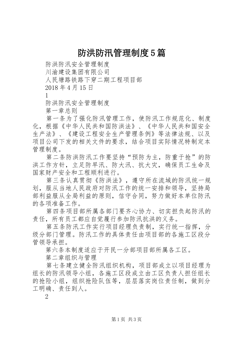 防洪防汛管理规章制度5篇 _第1页