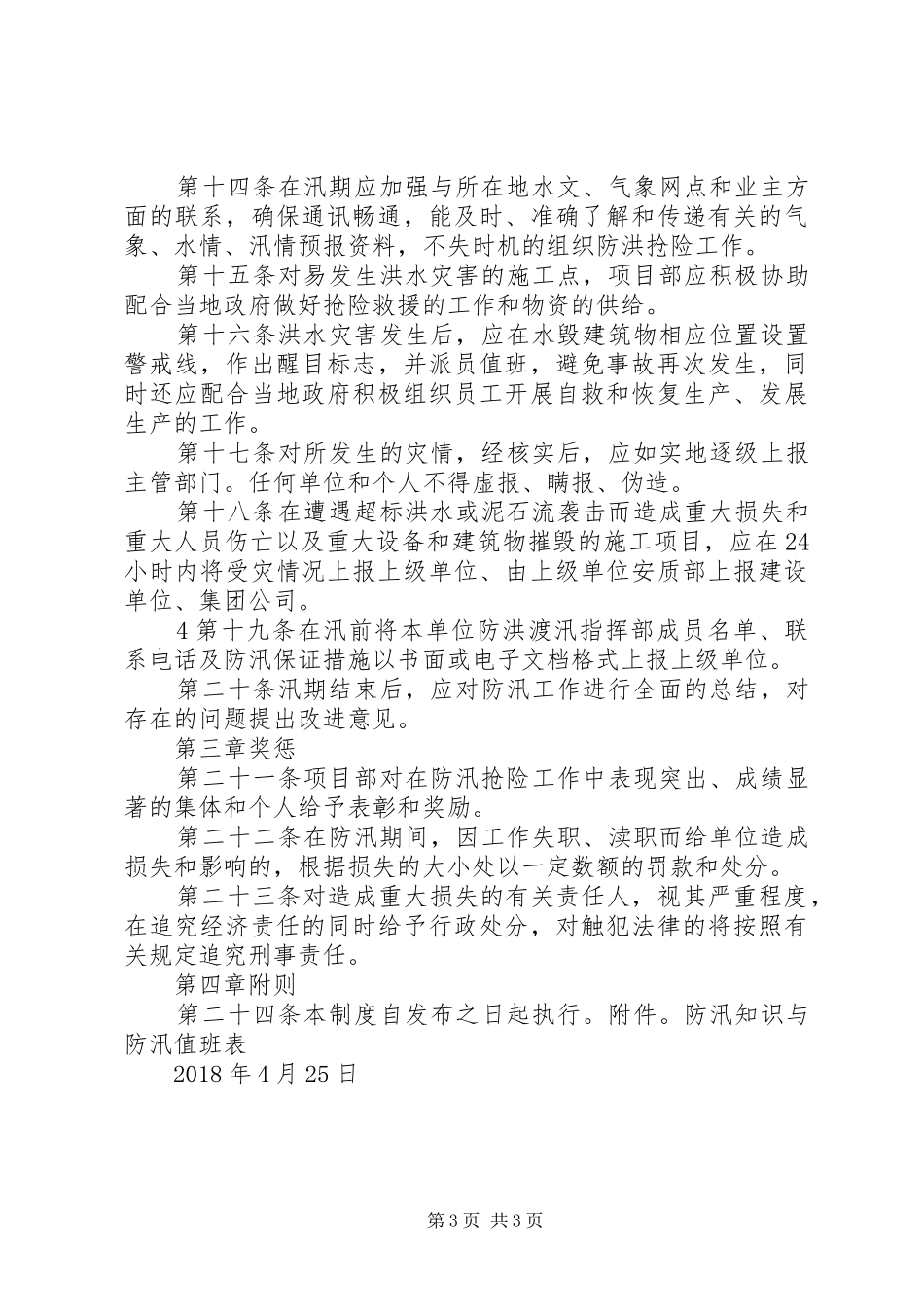 防洪防汛管理规章制度5篇 _第3页