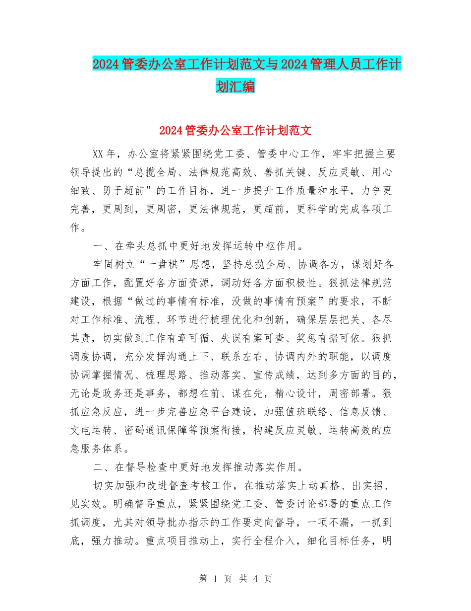 2024管委办公室工作计划范文与2024管理人员工作计划汇编_第1页
