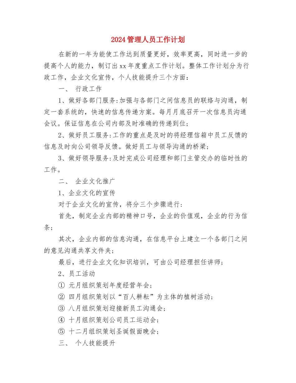 2024管委办公室工作计划范文与2024管理人员工作计划汇编_第3页