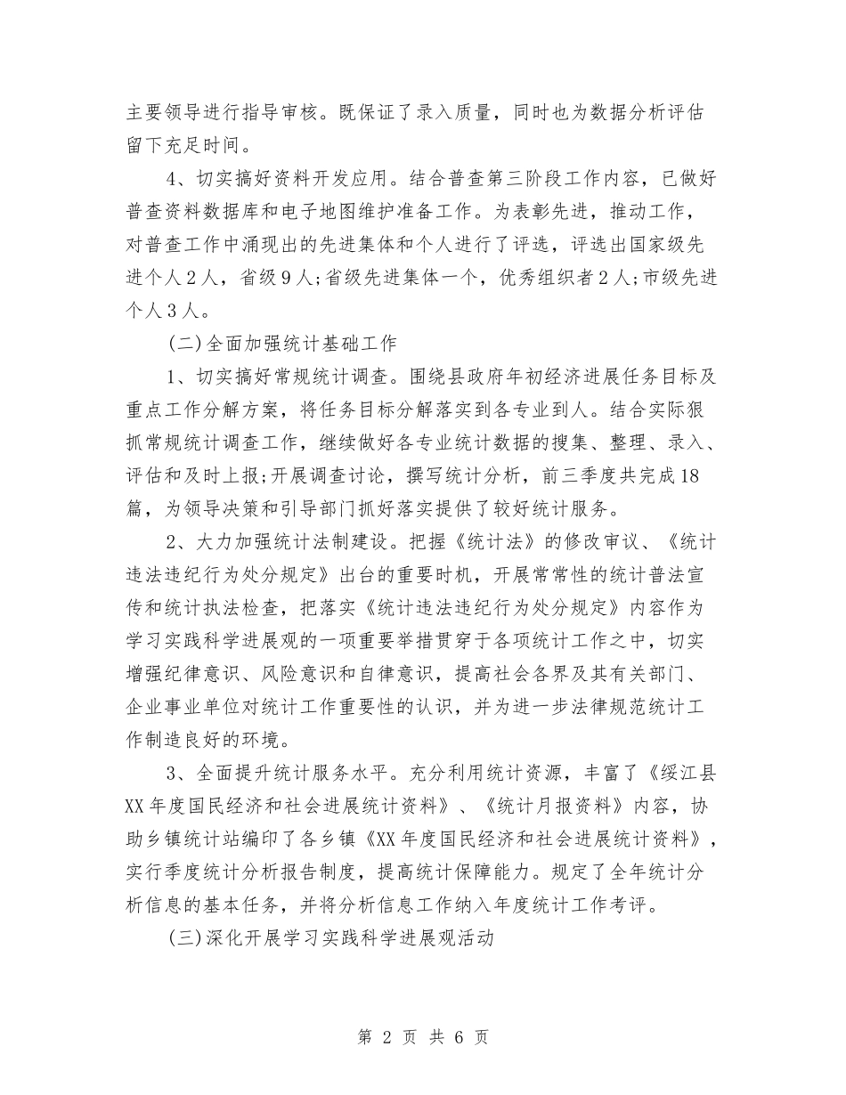 2024年统计局年终工作总结与2024年统计局年终工作总结2汇编_第2页