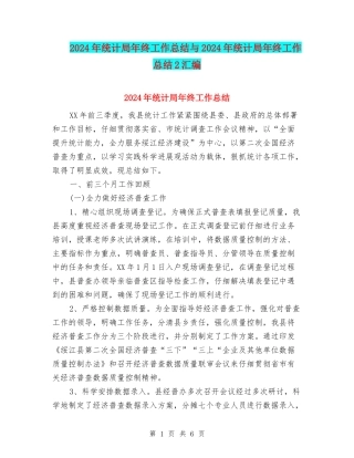 2024年统计局年终工作总结与2024年统计局年终工作总结2汇编