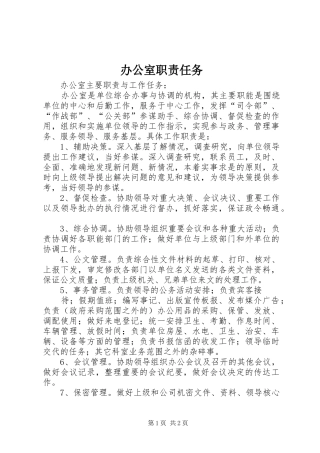 办公室职责要求任务