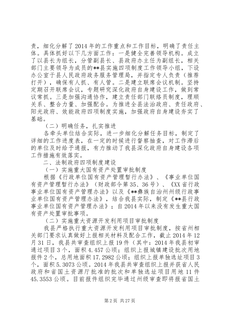 第一篇：实施四项规章制度加强政府自身建设工作自查报告_第2页