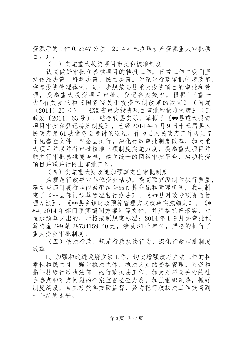 第一篇：实施四项规章制度加强政府自身建设工作自查报告_第3页