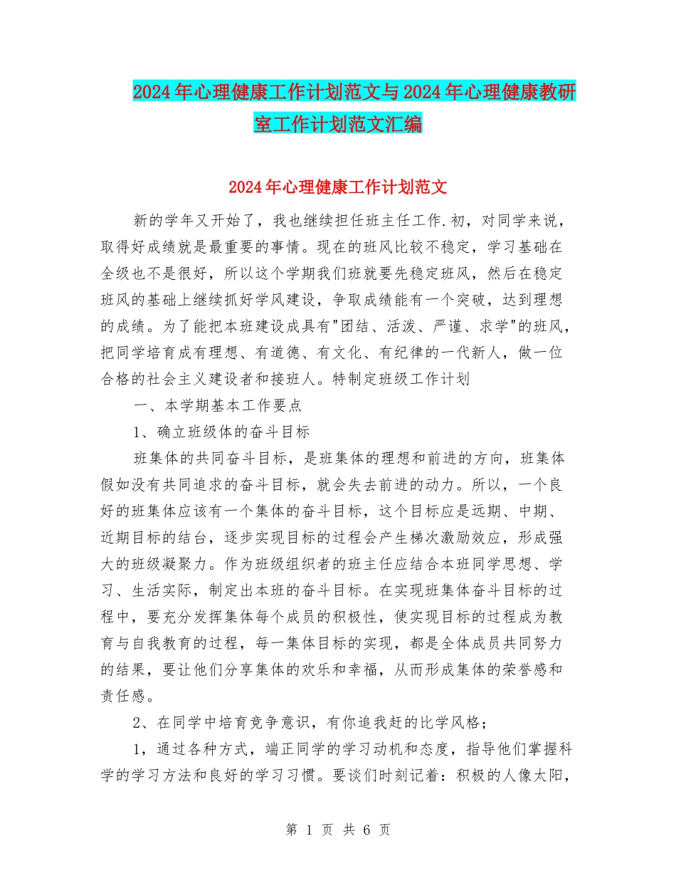 2024年心理健康工作计划范文与2024年心理健康教研室工作计划范文汇编_第1页