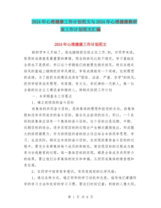 2024年心理健康工作计划范文与2024年心理健康教研室工作计划范文汇编