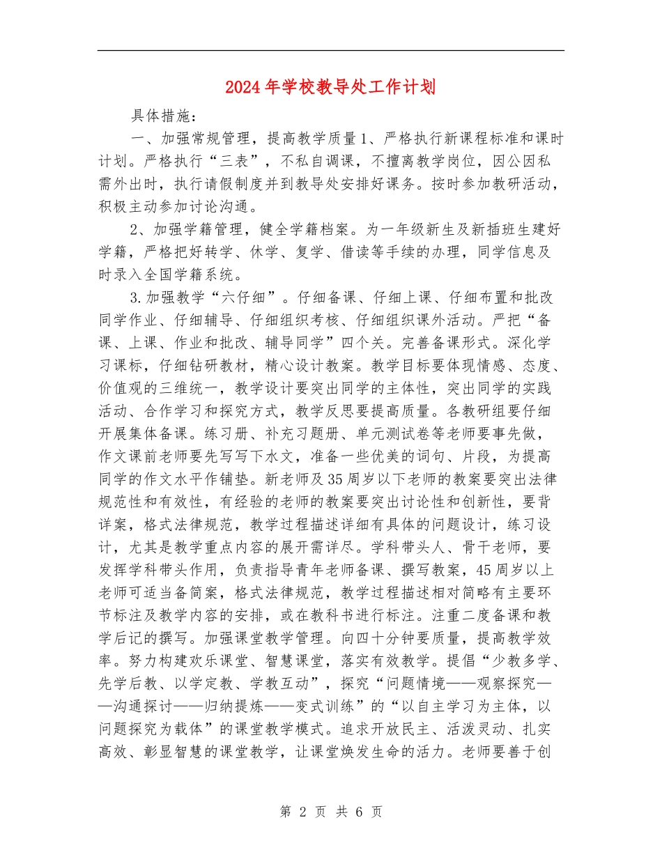 2024年小学教导处工作计划_第2页
