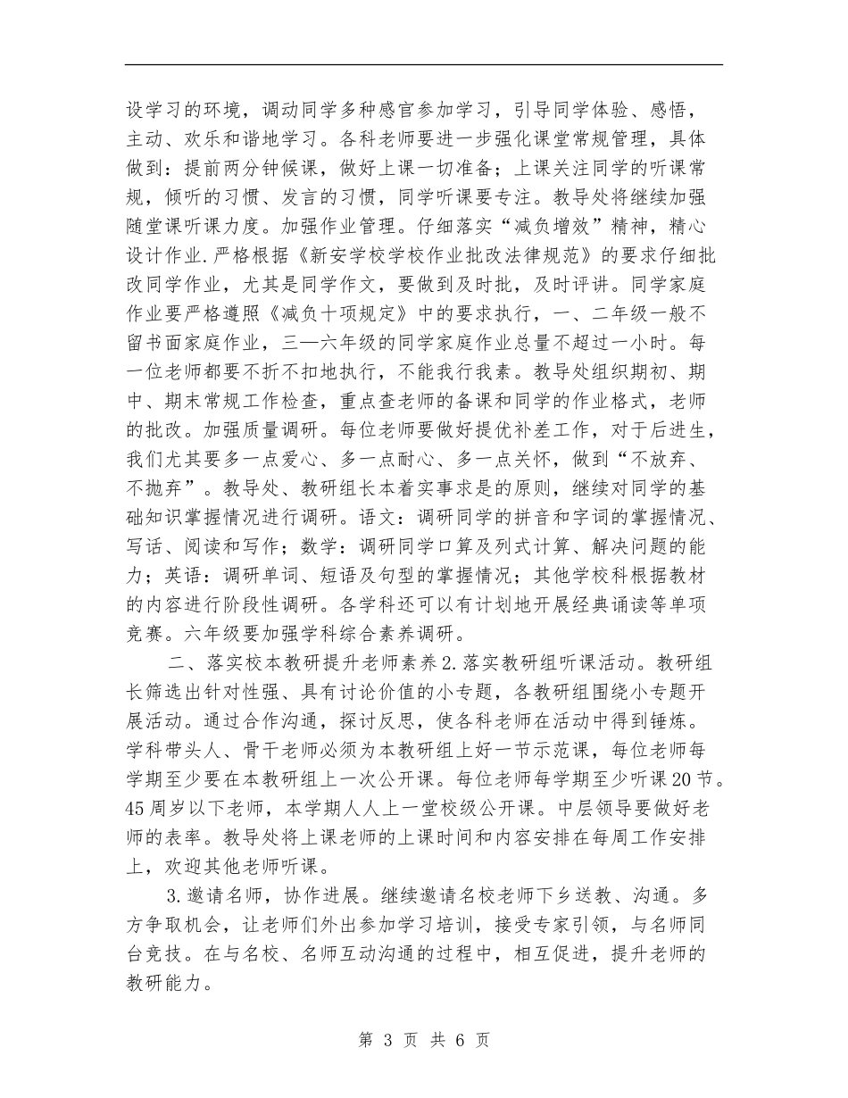 2024年小学教导处工作计划_第3页