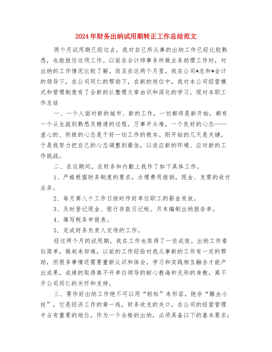 2024年财务出纳情况总结范文汇报与2024年财务出纳试用期转正工作总结范文汇编_第3页