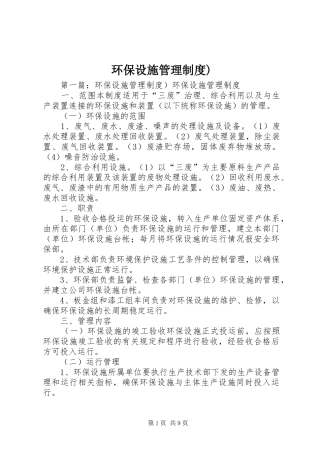 环保设施管理规章制度)
