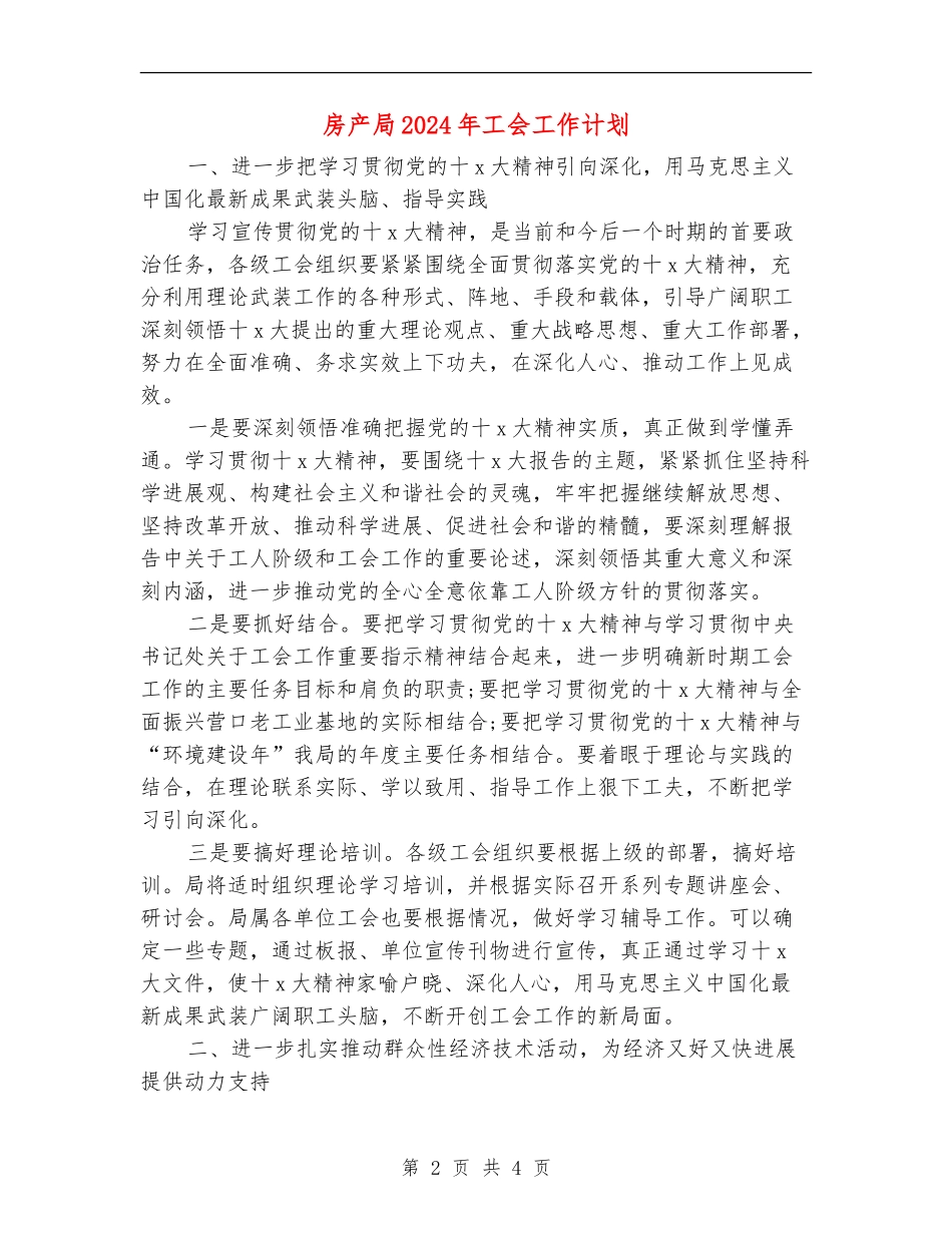 房产局2024年工会工作计划_第2页