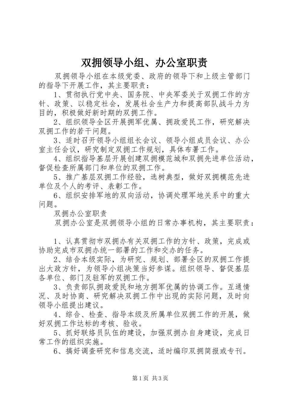 双拥领导小组、办公室职责要求_第1页