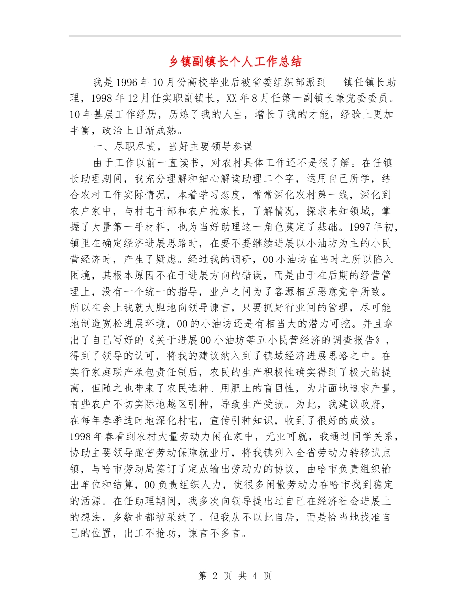 乡镇副镇长个人工作总结_第2页