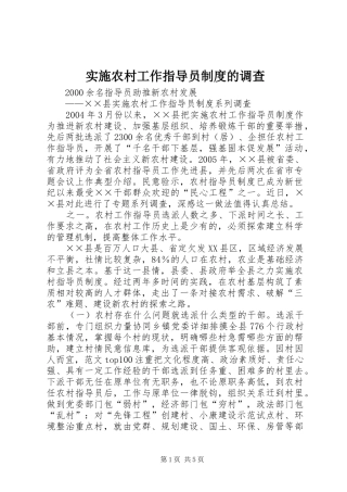 实施农村工作指导员规章制度的调查 (2)
