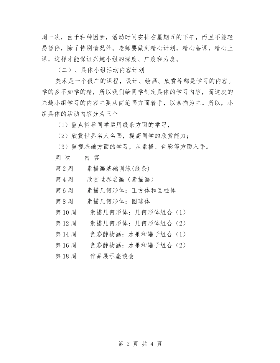 2024年美术小组活动计划范文与2024年老干部局工作计划范文要点汇编_第2页