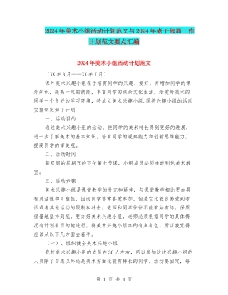 2024年美术小组活动计划范文与2024年老干部局工作计划范文要点汇编