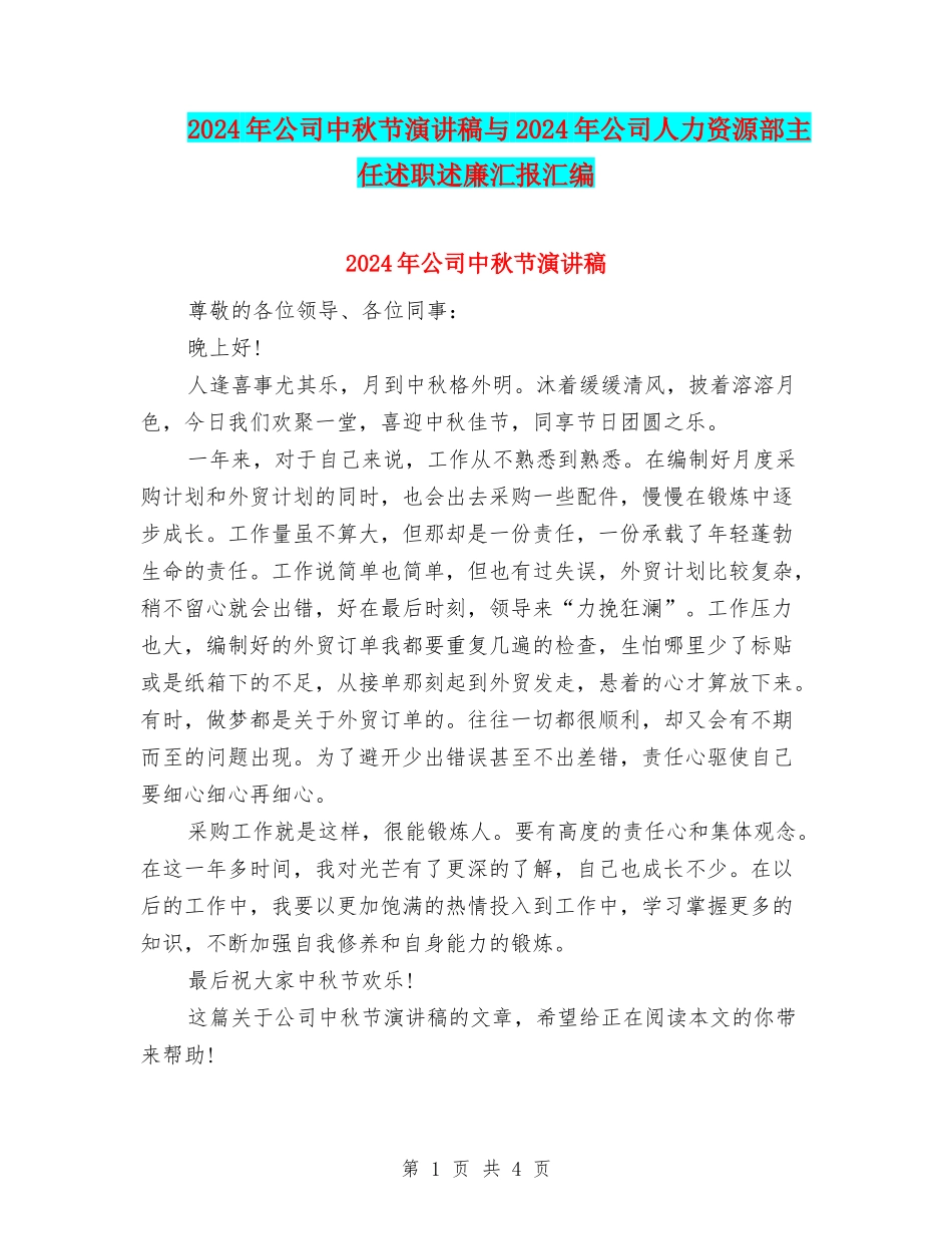 2024年公司中秋节演讲稿与2024年公司人力资源部主任述职述廉汇报汇编_第1页