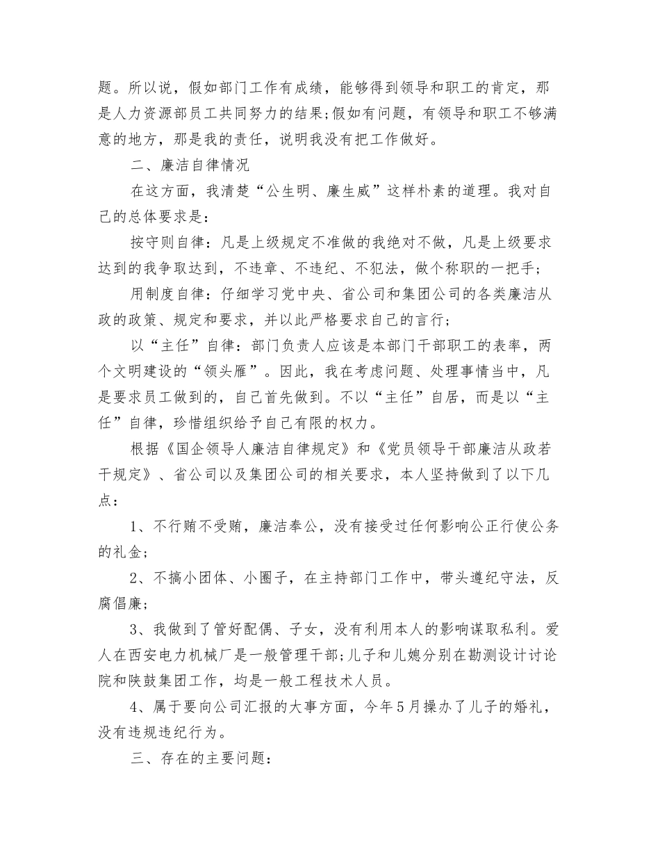 2024年公司中秋节演讲稿与2024年公司人力资源部主任述职述廉汇报汇编_第3页