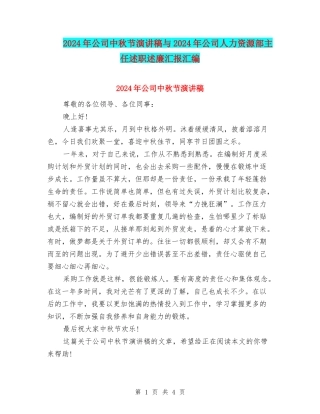 2024年公司中秋节演讲稿与2024年公司人力资源部主任述职述廉汇报汇编