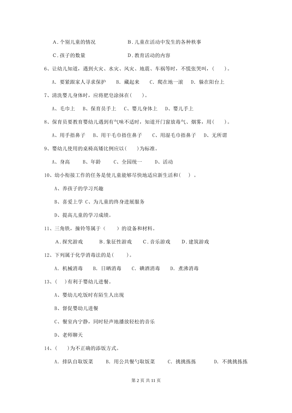 2024年幼儿园保育员五级能力考试试卷-_第2页