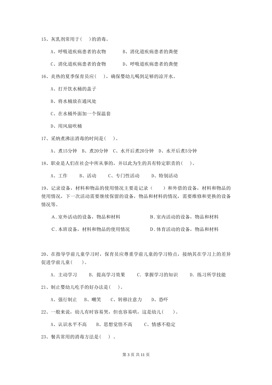 2024年幼儿园保育员五级能力考试试卷-_第3页