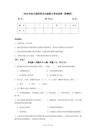 2024年幼儿园保育员五级能力考试试卷-