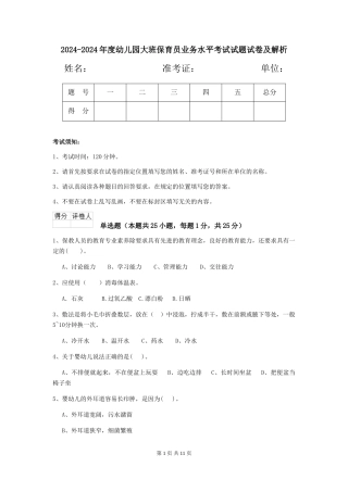 2024-2024年度幼儿园大班保育员业务水平考试试题试卷及解析