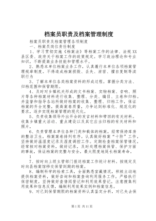 档案员职责要求及档案管理规章制度