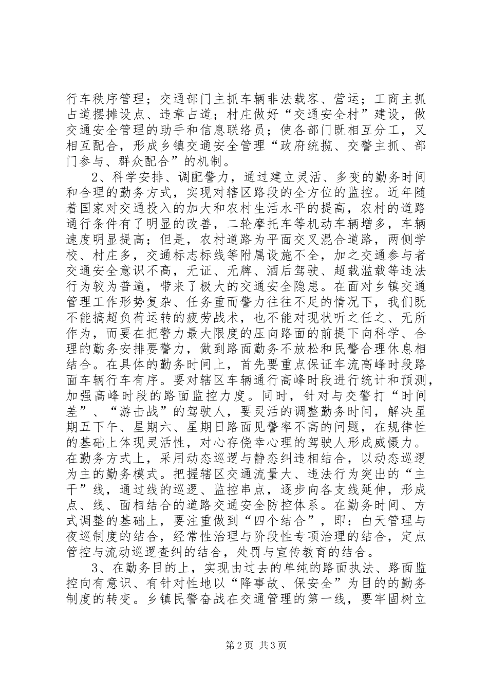 关于乡、镇执勤点勤务规章制度改革几点思考 (2)_第2页