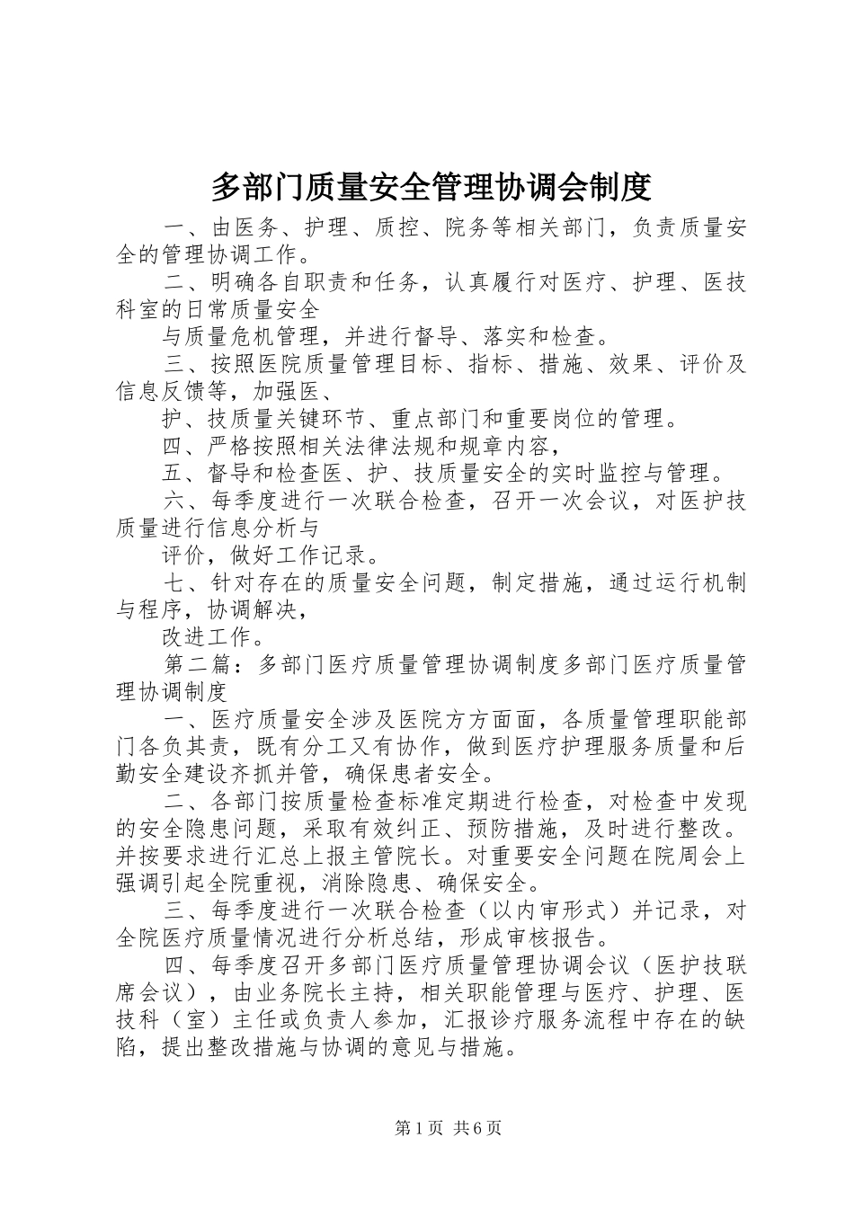 多部门质量安全管理协调会规章制度_第1页