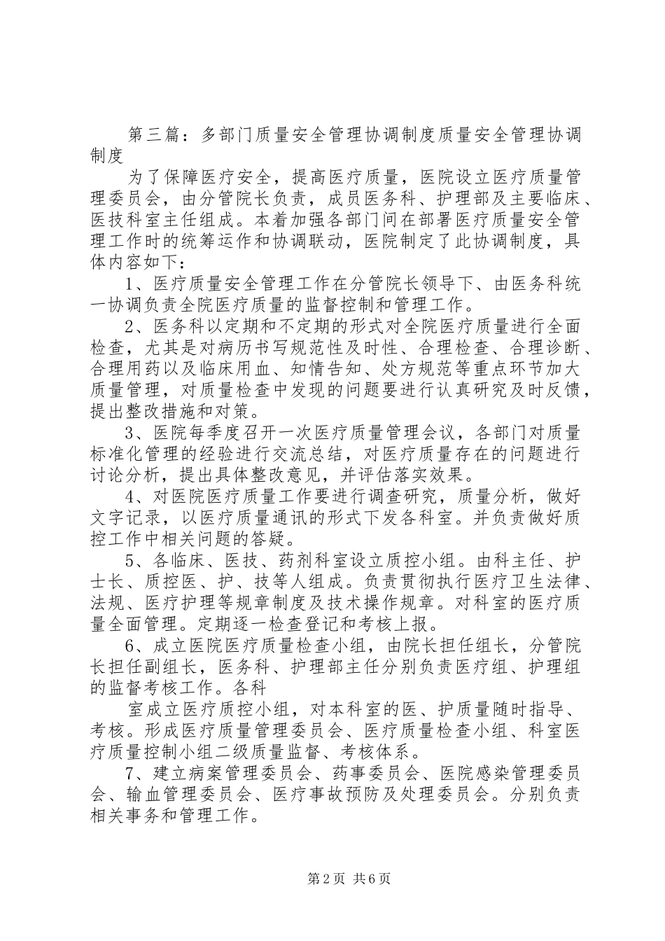 多部门质量安全管理协调会规章制度_第2页