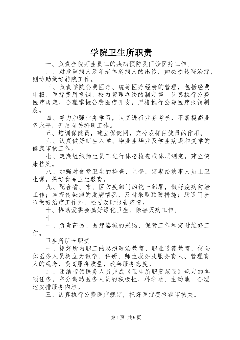 学院卫生所职责要求_第1页