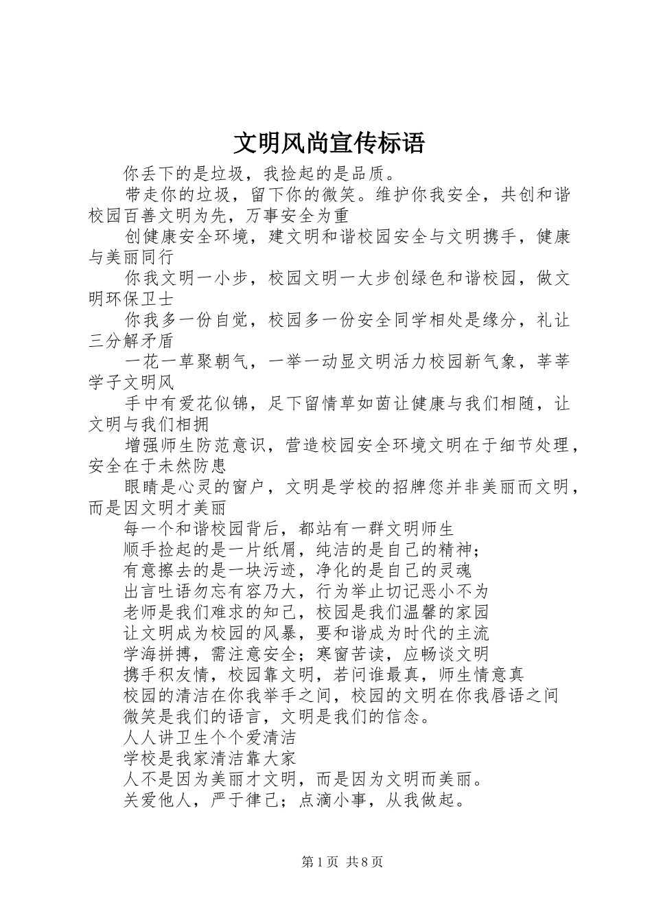 文明风尚宣传标语大全_第1页